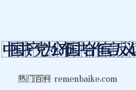 中国共产党为公布国共合作宣言反义词是什么意思的图片